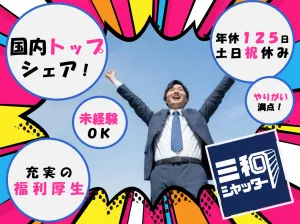三和シヤッター工業株式会社の求人・転職情報