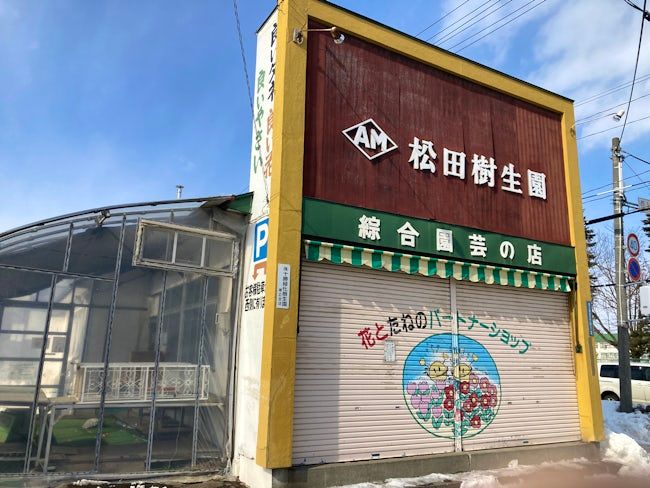 株式会社マツダ樹生園の求人・転職情報