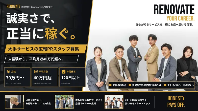 株式会社Renovate　名古屋支社のアルバイト・バイト求人情報