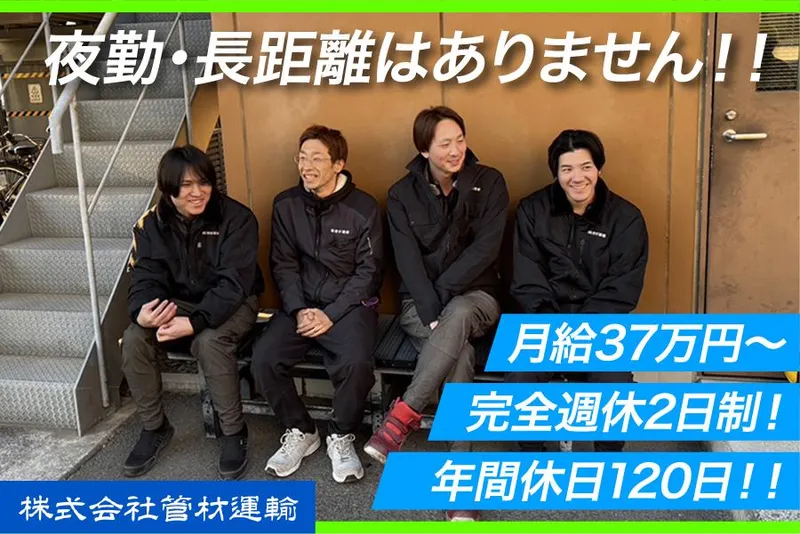 株式会社管材運輸のアルバイト・バイト求人情報