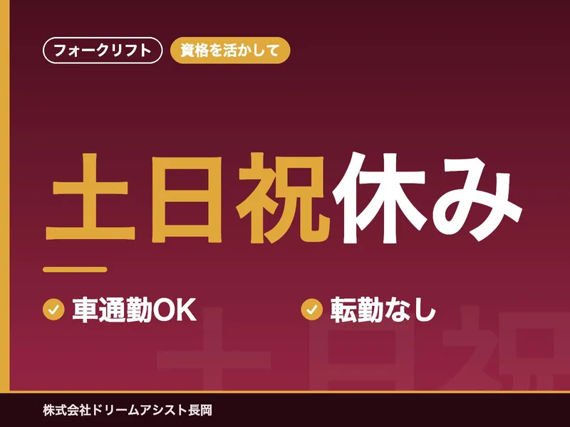 株式会社ドリームアシスト長岡