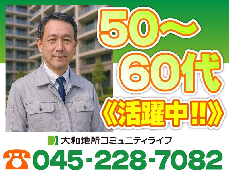 大和地所コミュニティライフ株式会社/東京都調布市国領町2丁目のアルバイト・バイト求人情報-02