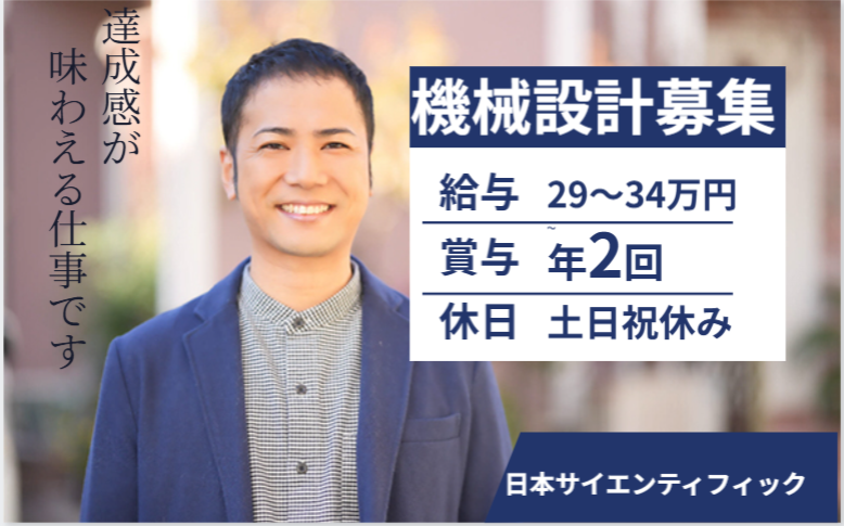 日本サイエンティフィック株式会社の求人・転職情報
