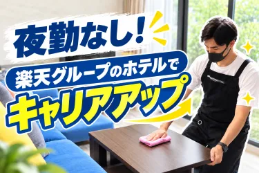 楽天ステイホスピタリティ株式会社の求人・転職情報