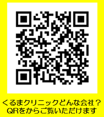 くるまクリニック　高田店のアルバイト・バイト求人情報-02