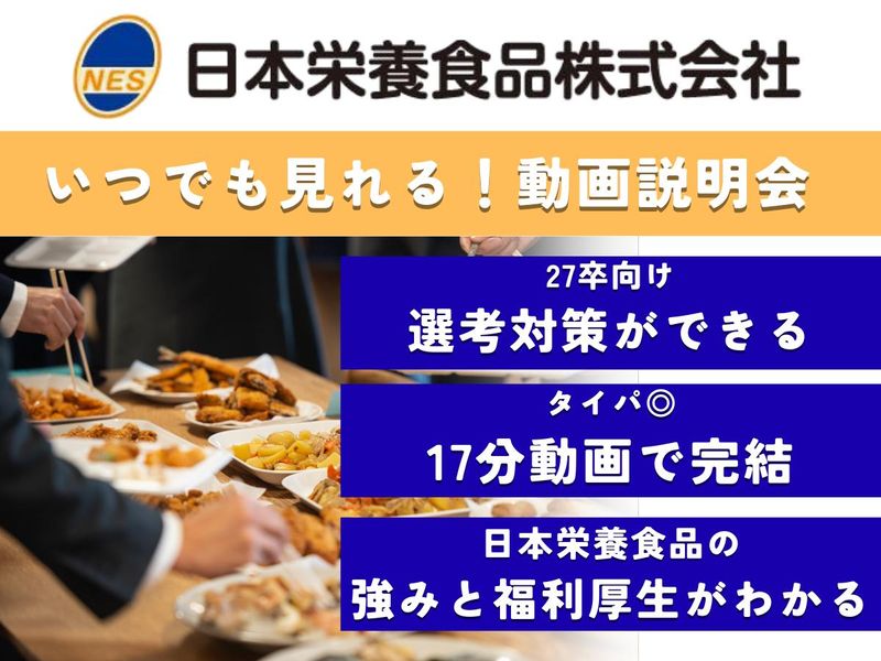 日本栄養食品株式会社