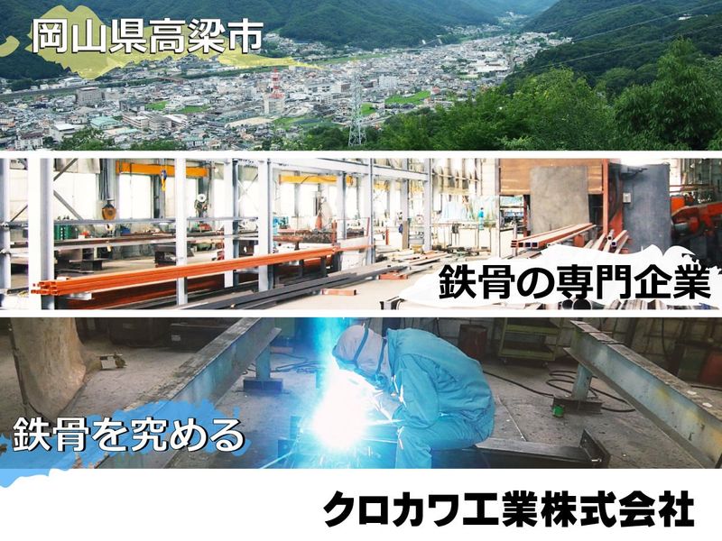 クロカワ工業　株式会社のアルバイト・バイト求人情報-02