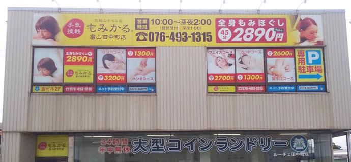 もみかる富山田中町店のアルバイト・バイト求人情報-04