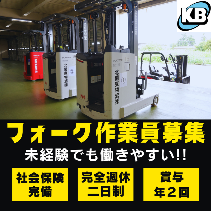 北関東物流株式会社の求人・転職情報