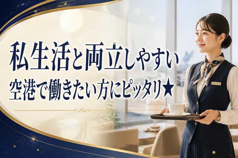 株式会社ASSOCIA/関西空港のアルバイト・バイト求人情報