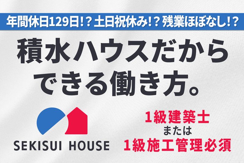 積水ハウス株式会社 の求人・転職情報