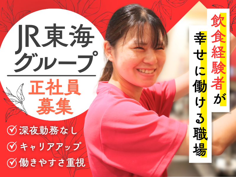 ジェイアール東海フードサービス株式会社の求人・転職情報