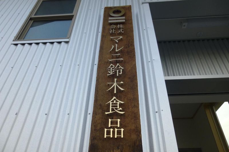 株式会社マルニ鈴木食品の求人・転職情報