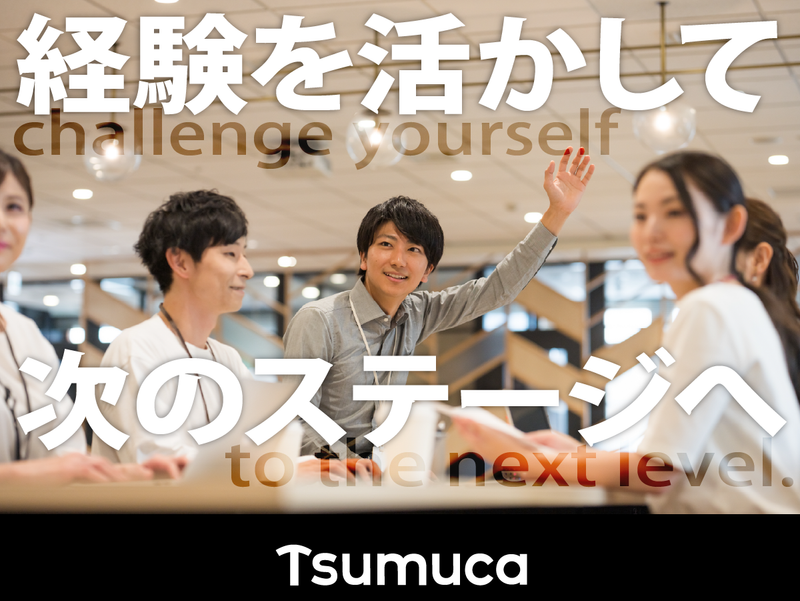 株式会社Ｔｓｕｍｕｃａの求人・転職情報