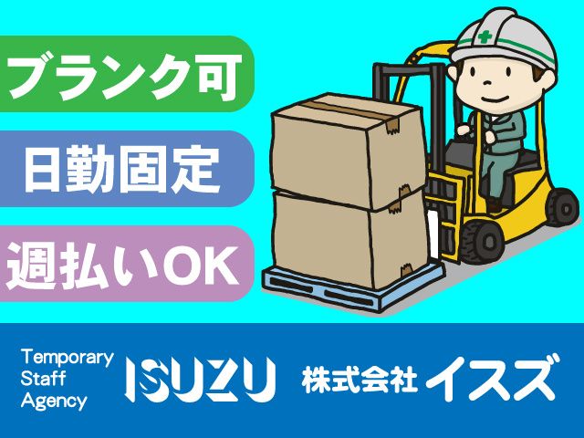 株式会社イスズのアルバイト・バイト求人情報-01