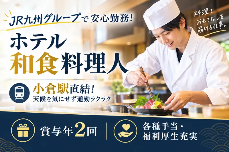 JR九州ホテルズアンドリゾーツ㈱/JR九州ステーションホテル小倉の求人・転職情報