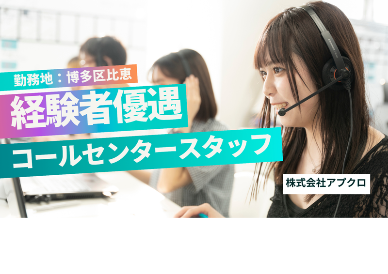 株式会社アプクロ　福岡支店のアルバイト・バイト求人情報-01