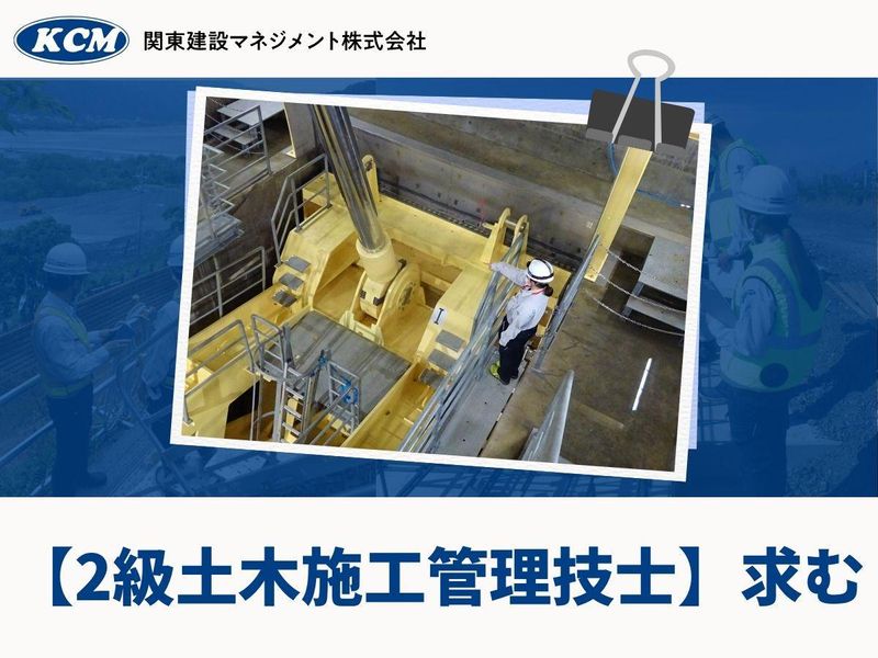 関東建設マネジメント株式会社(国⼟交通省利根川ダム統合管理事務所)のアルバイト・バイト求人情報-05