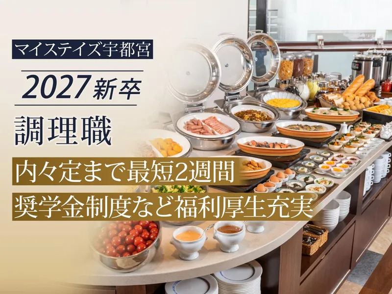 ホテルマイステイズ宇都宮のアルバイト・バイト求人情報