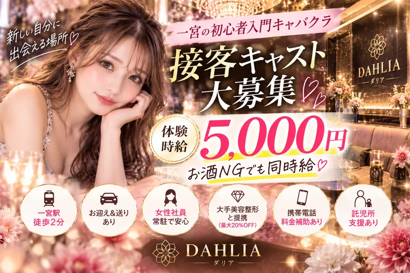 DAHLIA(ダリア)のアルバイト・バイト求人情報