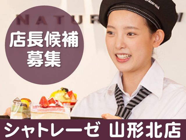 シャトレーゼの求人・転職情報