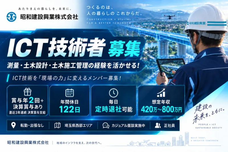 昭和建設興業株式会社の求人・転職情報