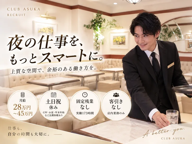 Club　飛鳥の求人・転職情報