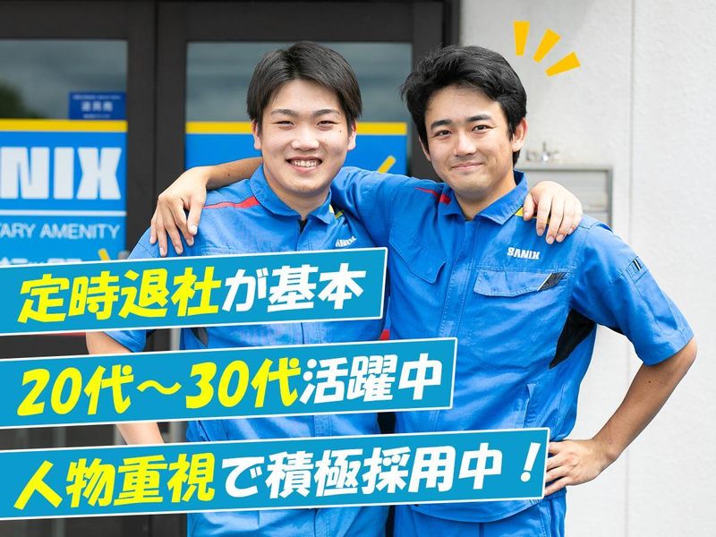 株式会社サニックスの求人・転職情報
