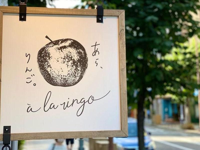 あら、りんご。新青森駅店のアルバイト・バイト求人情報-02