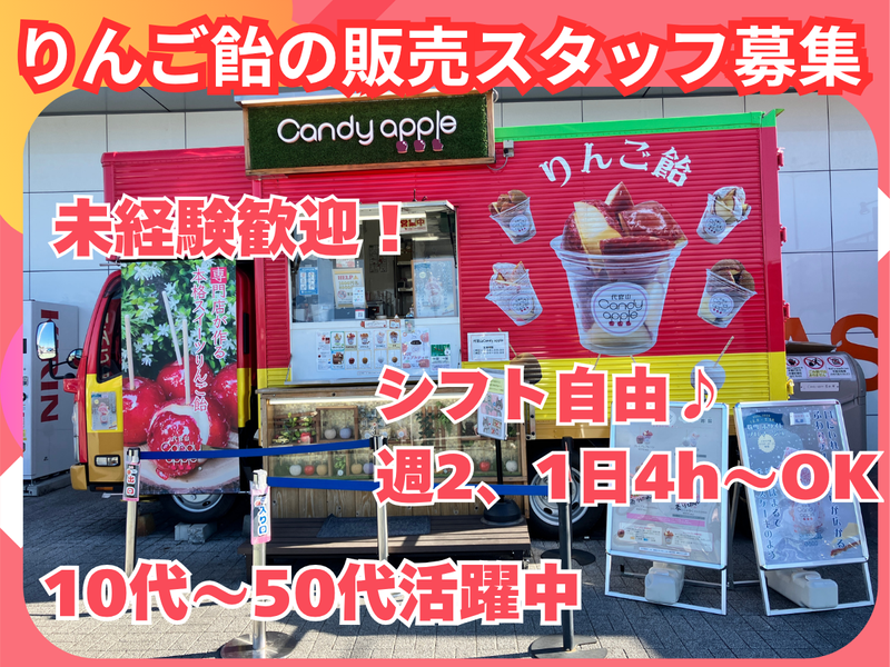 代官山Candy　apple(キャンディーアップル)　海老名SA上り店のアルバイト・バイト求人情報-01
