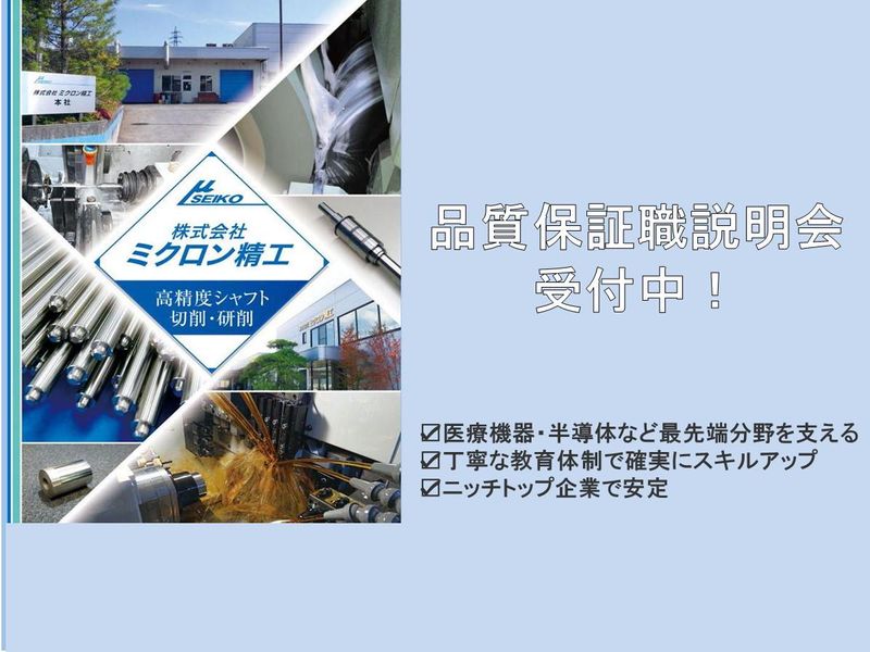 株式会社ミクロン精工