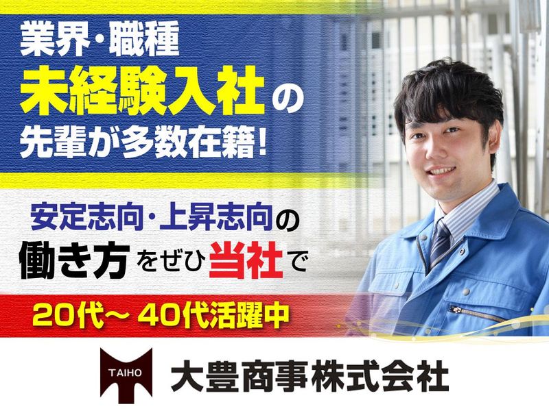  大豊商事株式会社の求人・転職情報