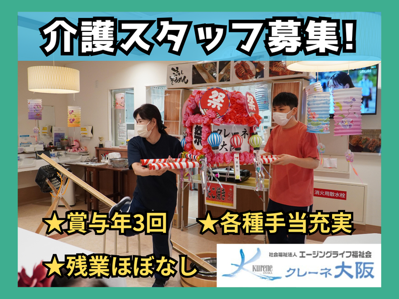 特別養護老人ホーム クレーネ大阪(社会福祉法人エージングライフ福祉会)のアルバイト・バイト求人情報-01