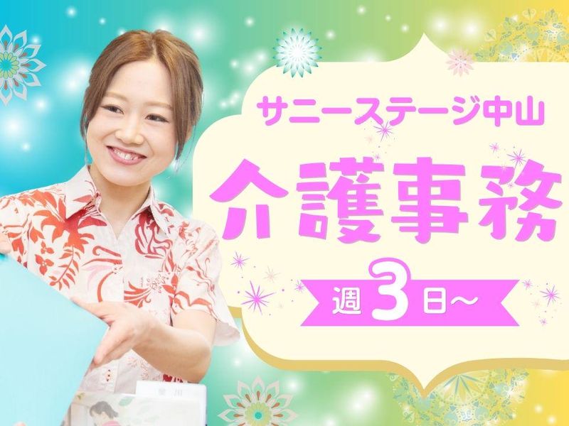 株式会社小俣組 サニーステージ中山のアルバイト・バイト求人情報-01