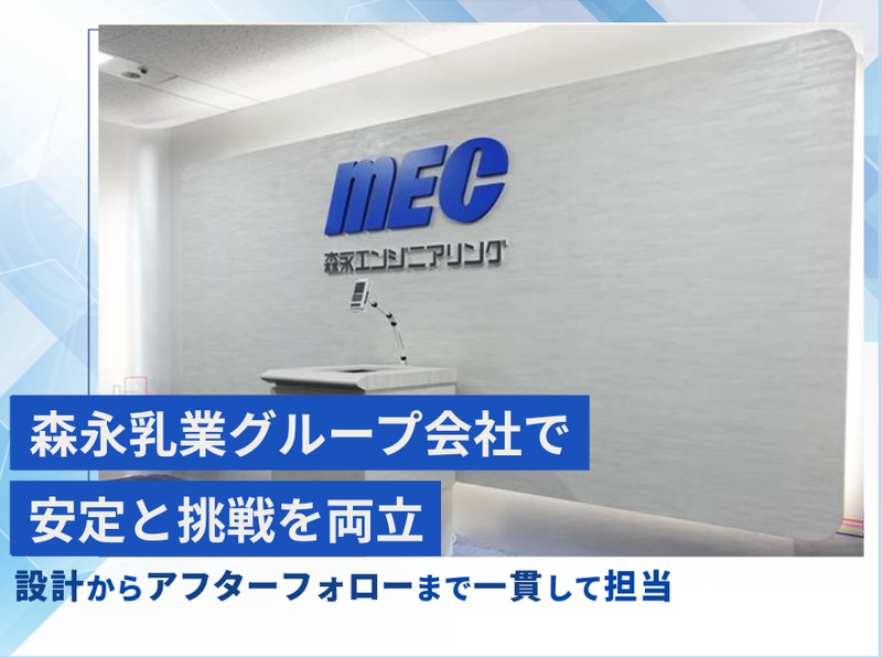 森永エンジニアリング株式会社の求人・転職情報