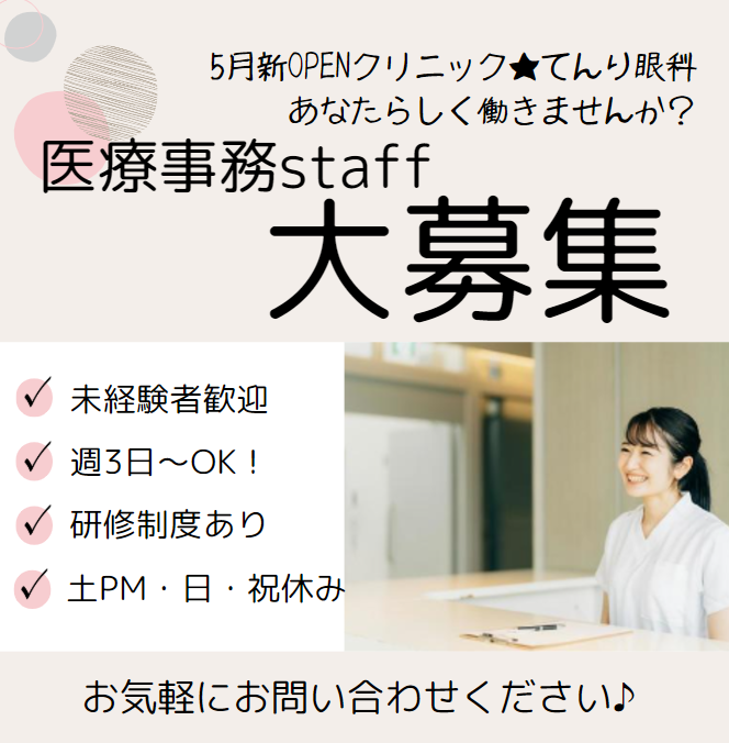 てんり眼科の派遣求人情報