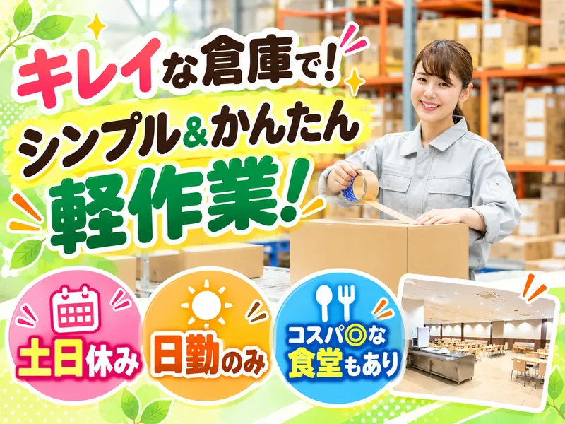 キムラユニティー株式会社 太田事業所(第二部品センター)/E4-SAC11の派遣求人情報