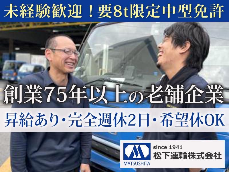 松下運輸株式会社-0007の求人・転職情報