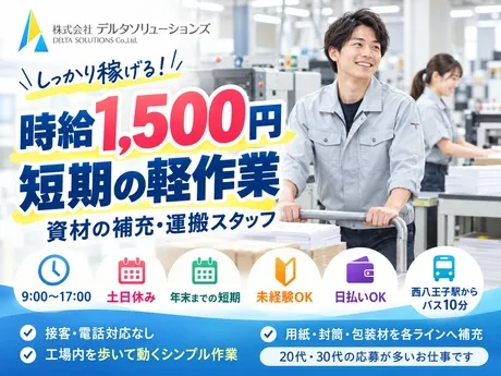 株式会社デルタソリューションズのアルバイト・バイト求人情報