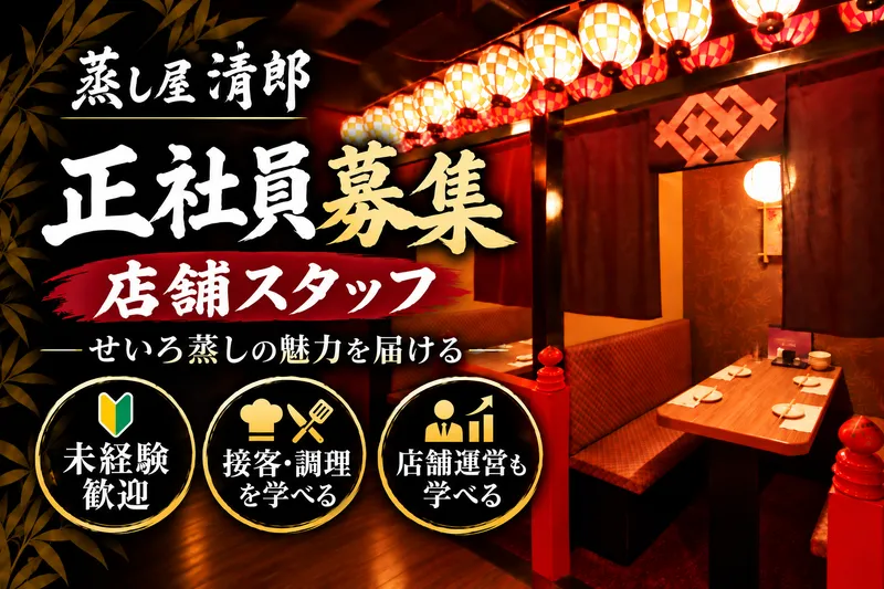 蒸し屋清郎 渋谷【1052】のアルバイト・バイト求人情報