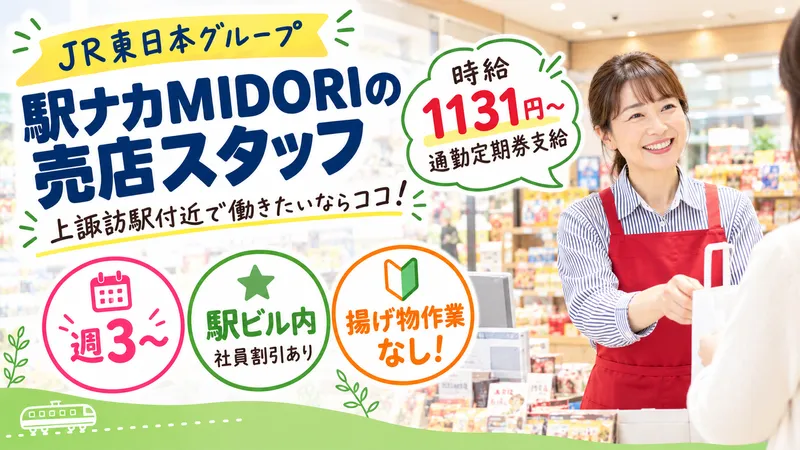 株式会社ステーションビルMIDORI　信濃の風　上諏訪店のアルバイト・バイト求人情報-02