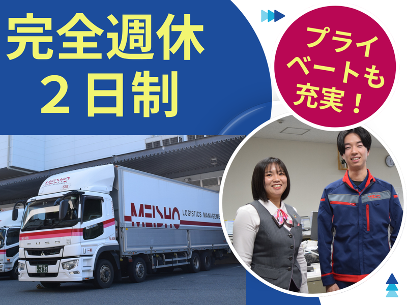 名正運輸株式会社の求人・転職情報