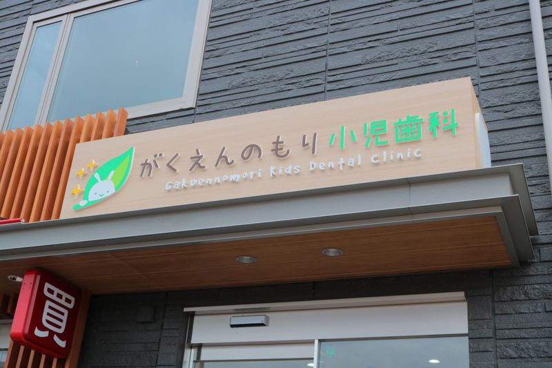 がくえんのもり小児歯科の求人・転職情報