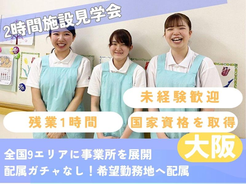 介護のイメージが変わる!1day仕事体験(大阪)