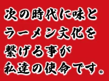 株式会社東大　【勤務地:横浜家系ラーメン赤門家】のアルバイト・バイト求人情報