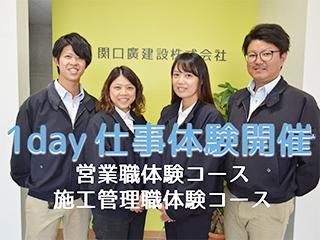 関口廣建設株式会社