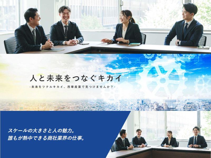 【WEB】商社営業を学び、西華産業の魅力を知る仕事体験