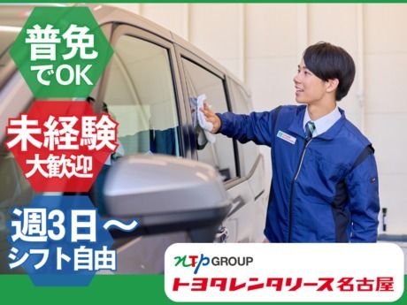 株式会社トヨタレンタリース名古屋　津島代車センターのアルバイト・バイト求人情報-02