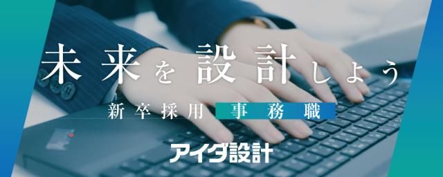 株式会社アイダ設計の求人・転職情報
