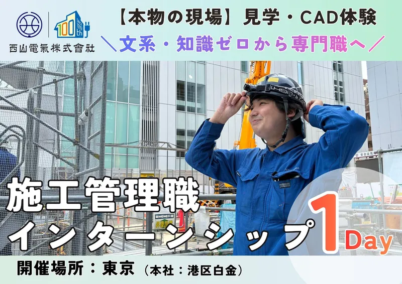 【文系歓迎】1Day仕事体験|街づくりを支える施工管理